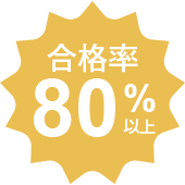 合格率80%