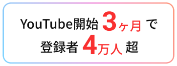登録者4万人超え